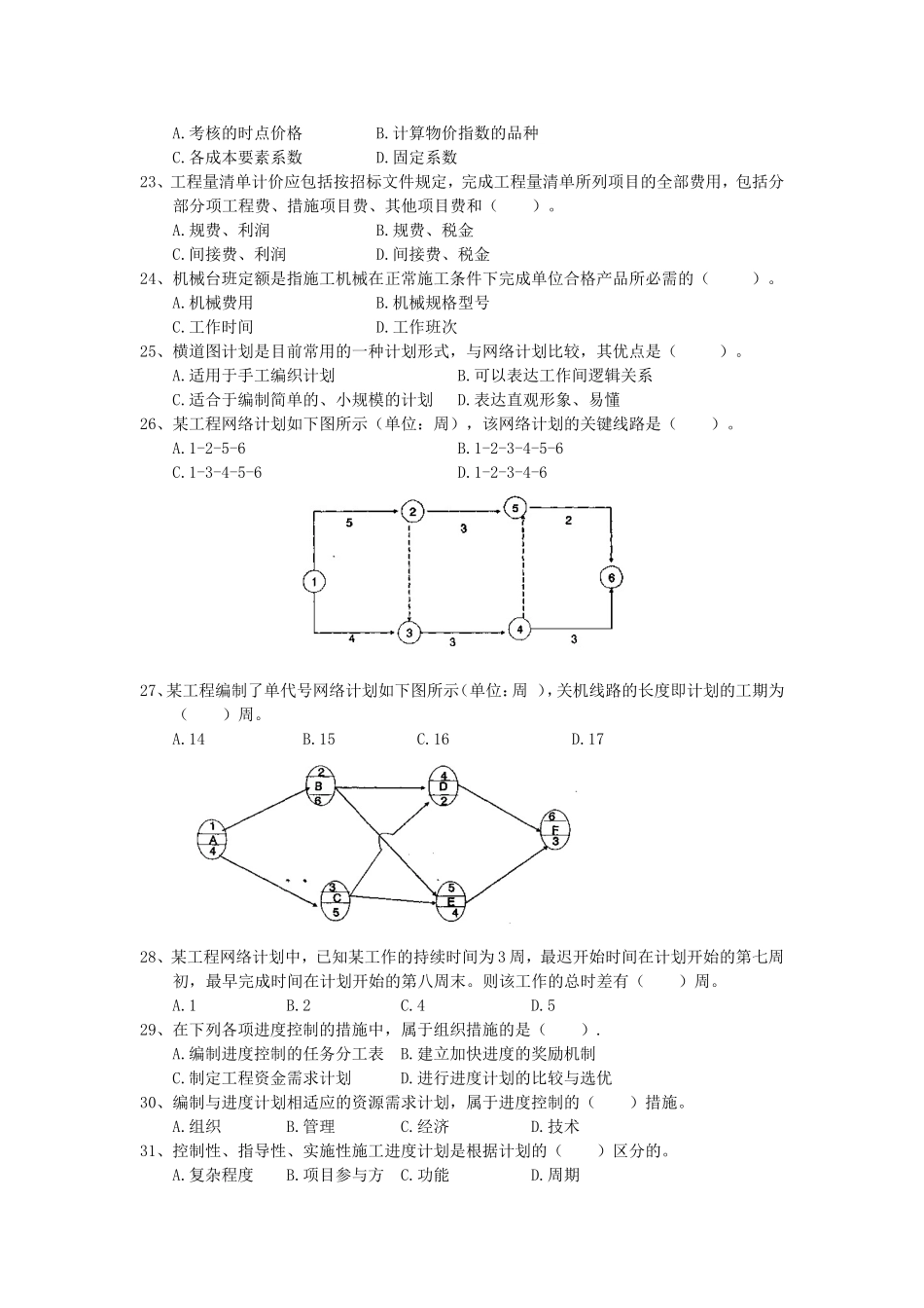 2024年国家注册二级建造师 《建设工程施工管理》执业资格考试真题_第3页