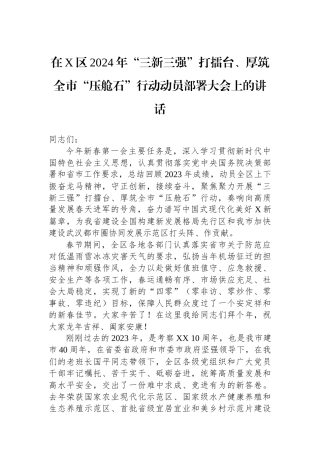 在X区2024年“三新三强”打擂台、厚筑全市“压舱石”行动动员部署大会上的讲话