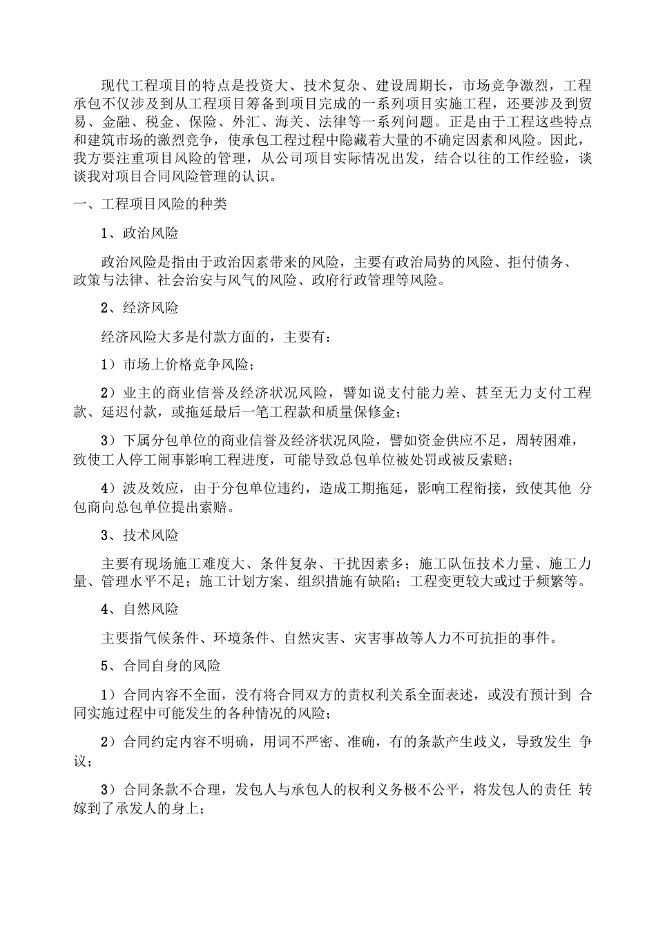工程项目合同风险管理_第1页