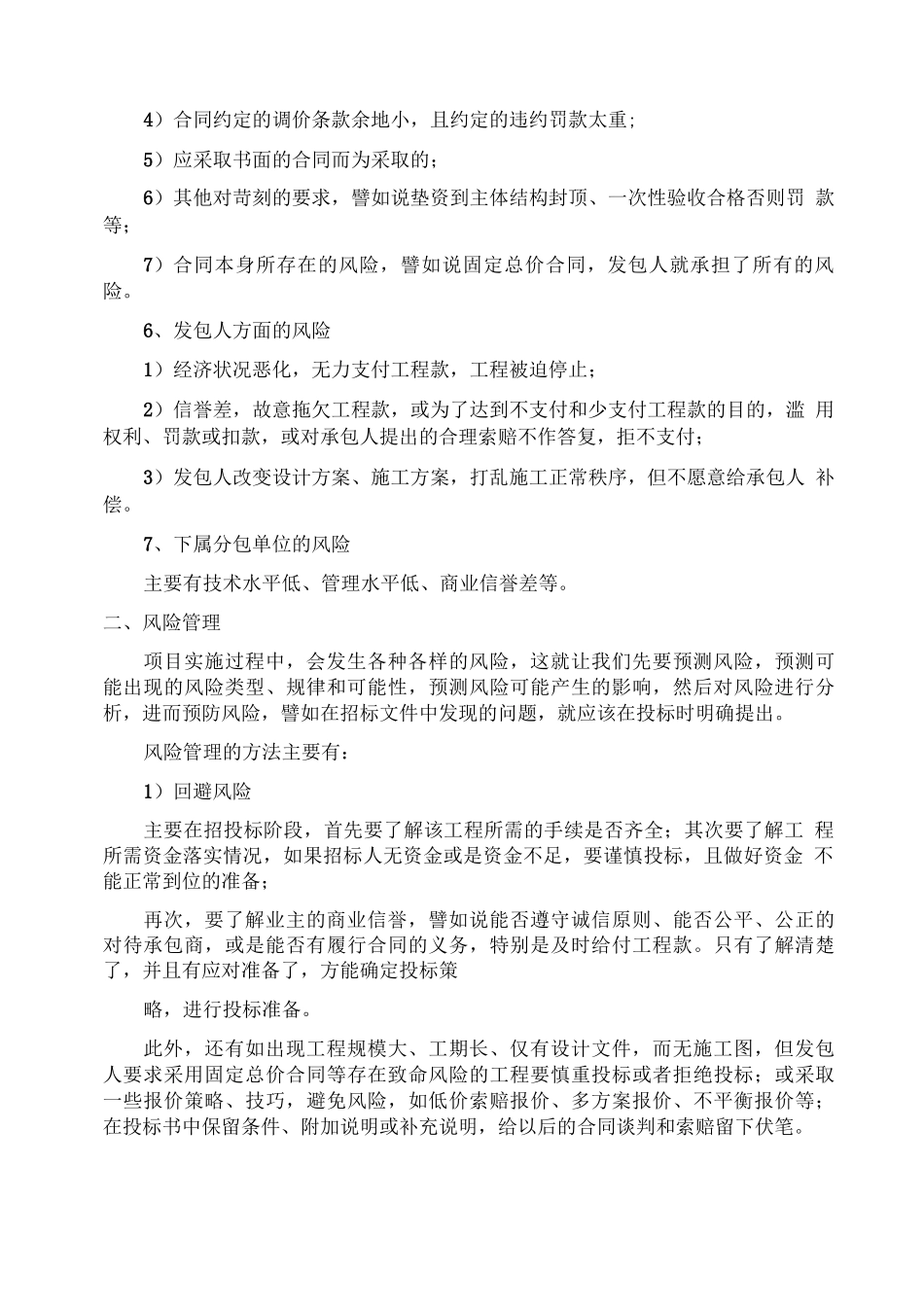 工程项目合同风险管理_第2页