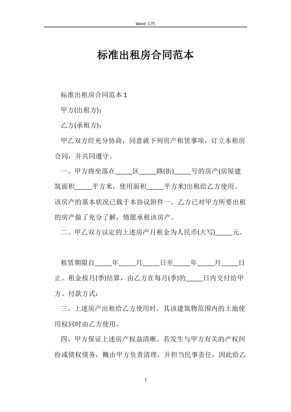 标准出租房合同_第1页