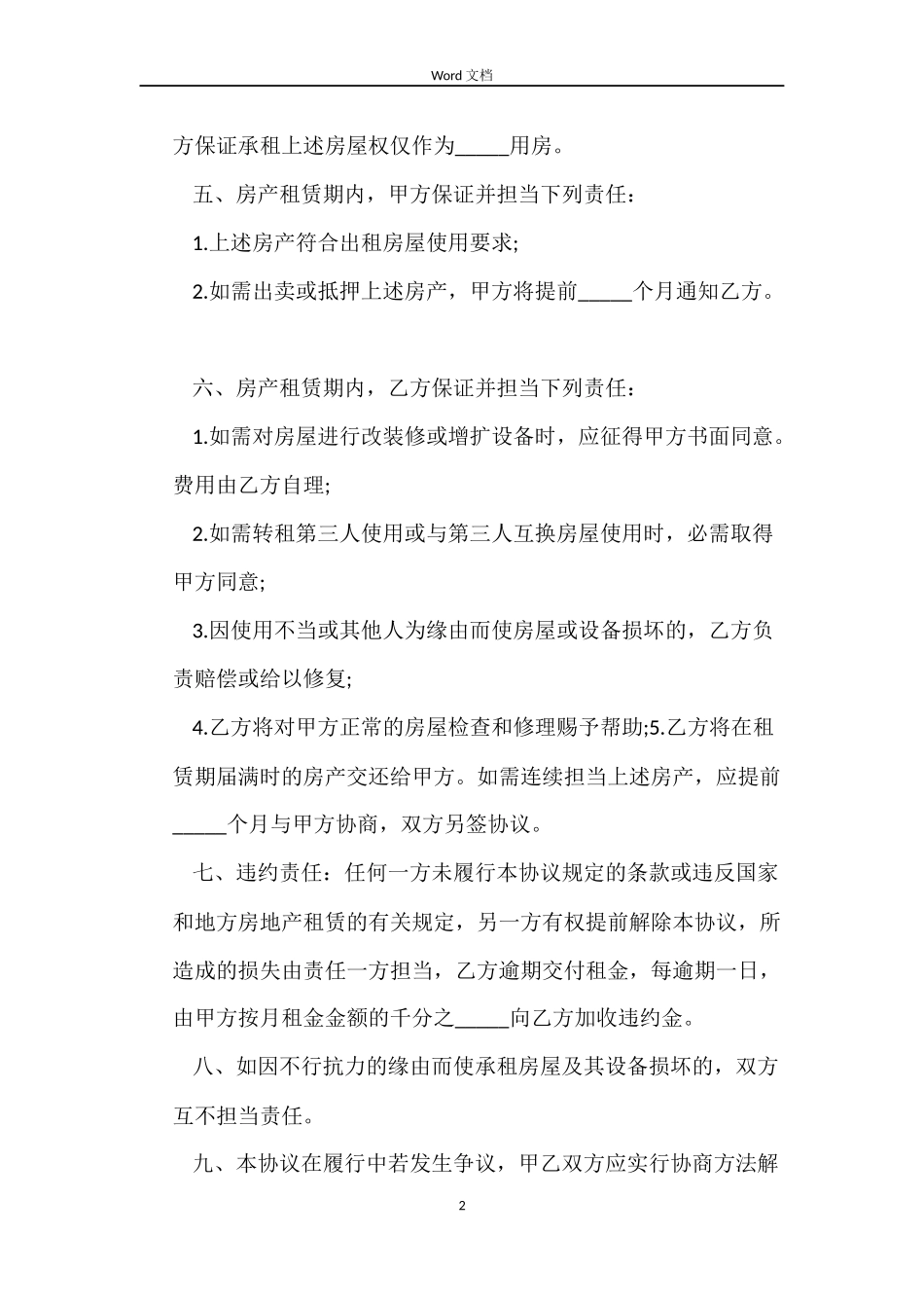 标准出租房合同_第2页