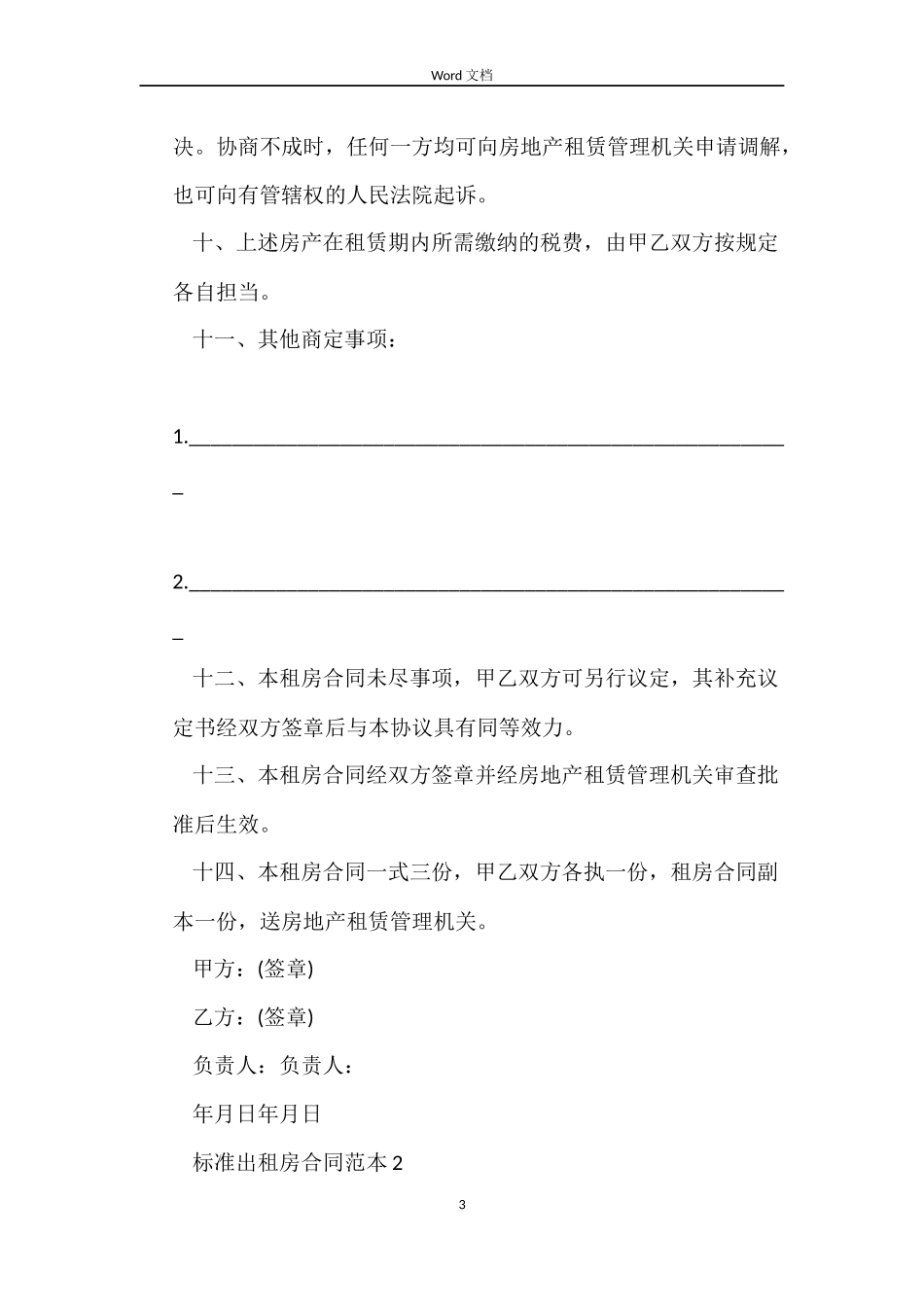 标准出租房合同_第3页