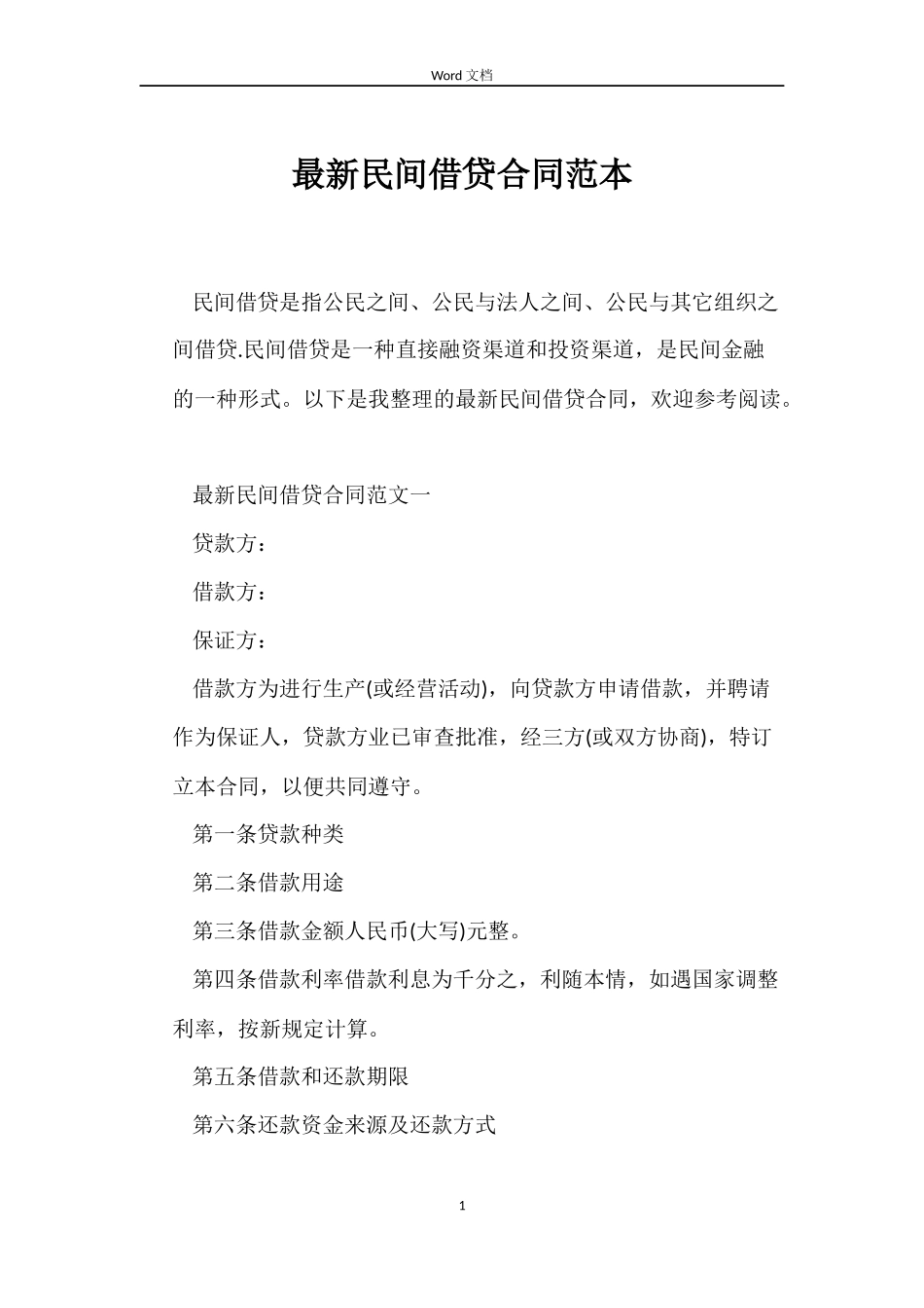 最新民间借贷合同范本_第1页
