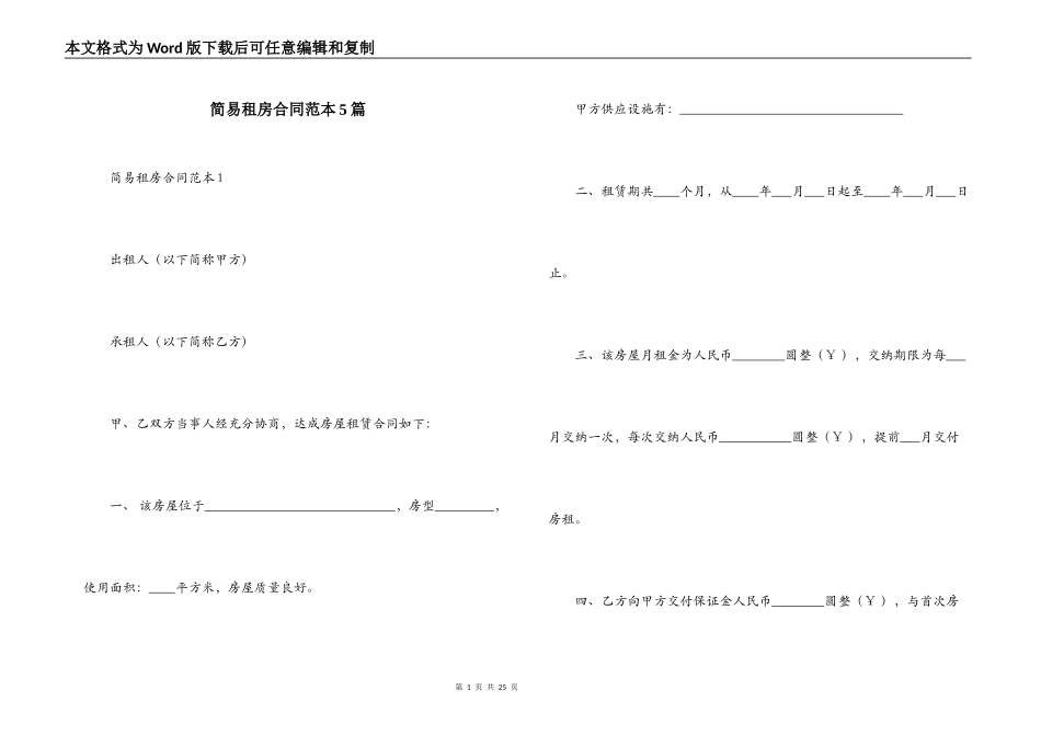 简易租房合同范本5篇_第1页