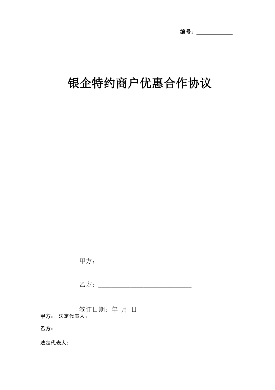 特约商户优惠合作合同协议书范本_第1页