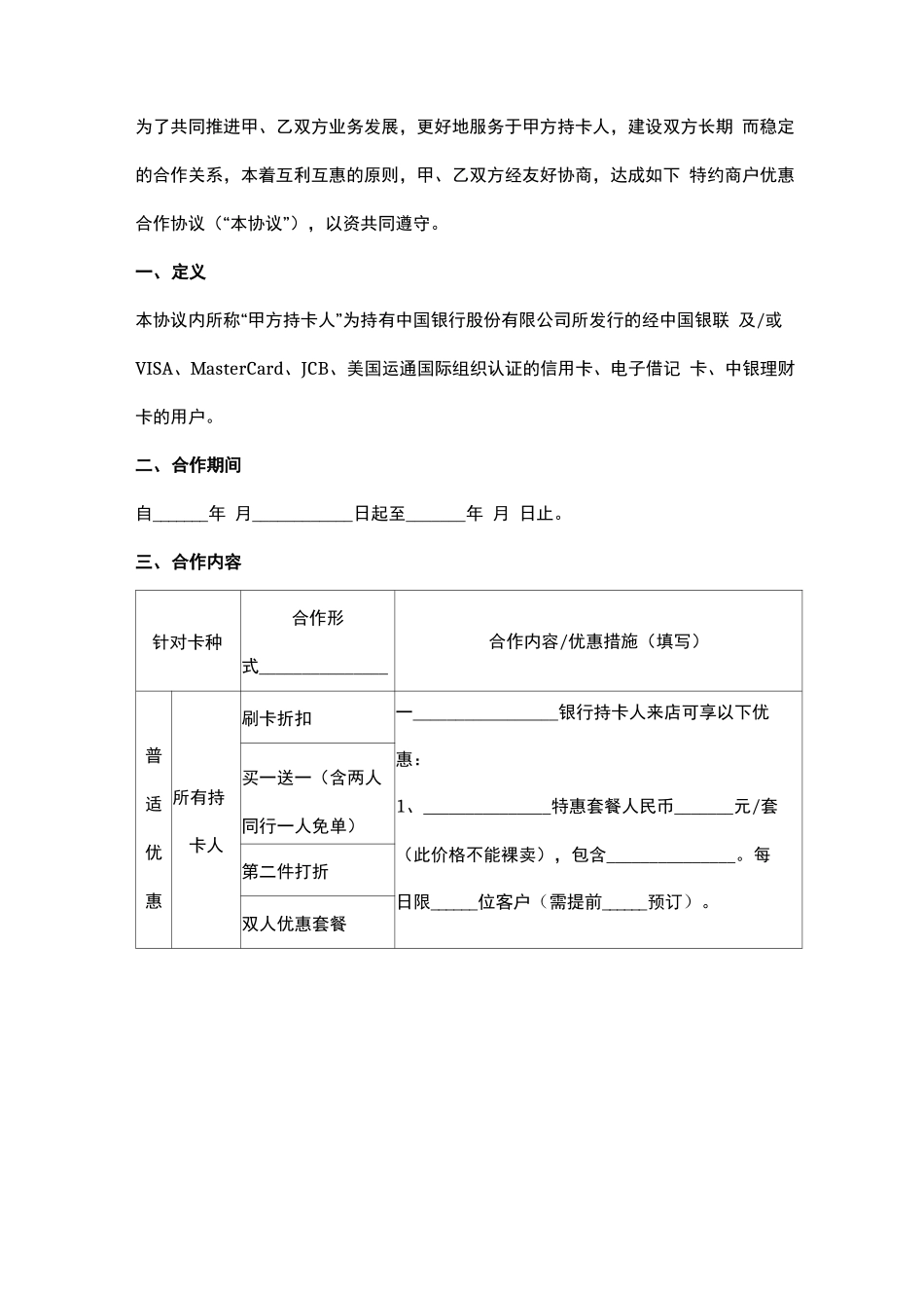 特约商户优惠合作合同协议书范本_第2页