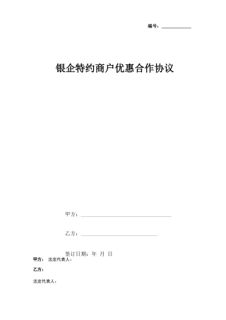特约商户优惠合作合同协议书范本