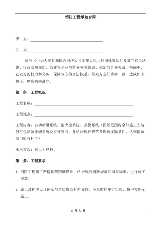 合同普及---消防包工合同