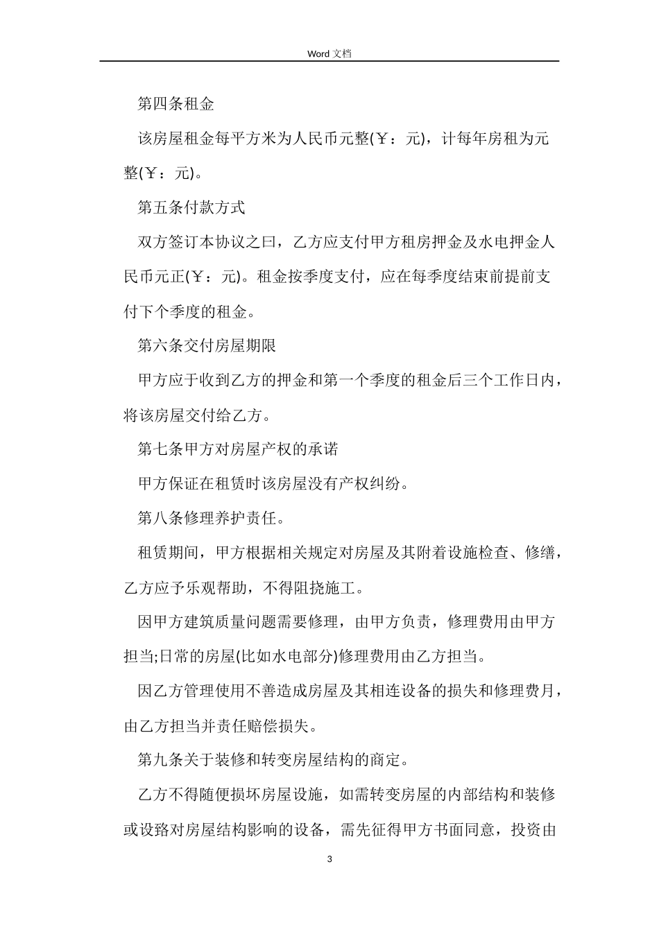 租赁房屋营业合同书样本_第3页