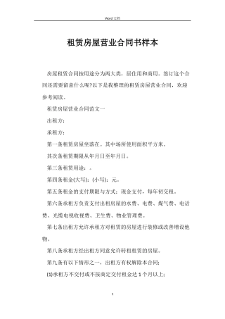 租赁房屋营业合同书样本
