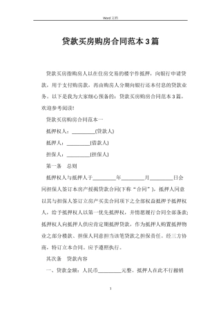 贷款买房购房合同3篇