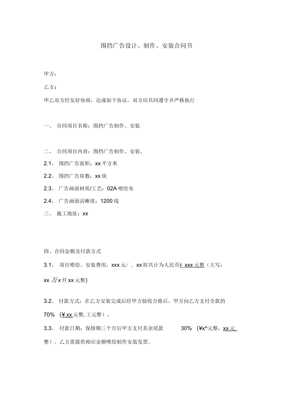 围挡广告制作安装合同_第2页