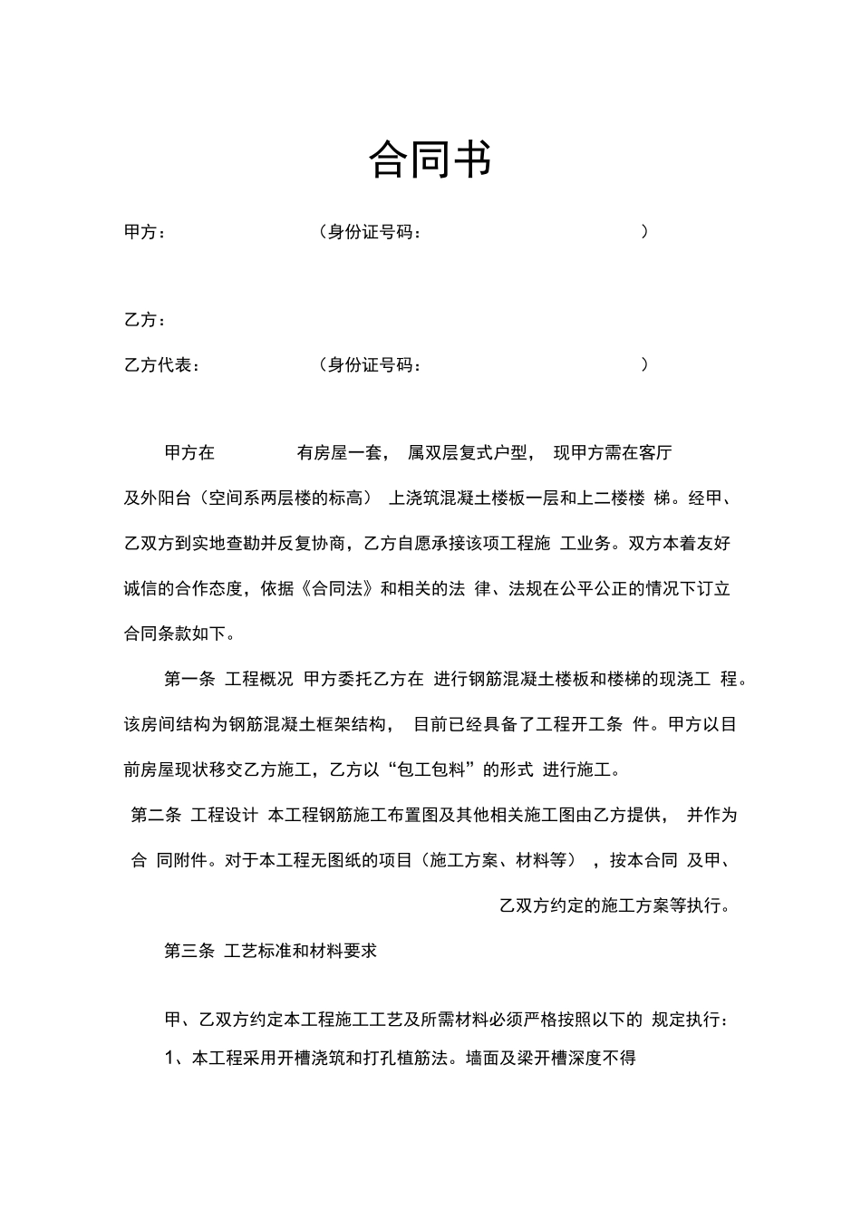 跃层装修室内混凝土现浇楼板合同_第1页