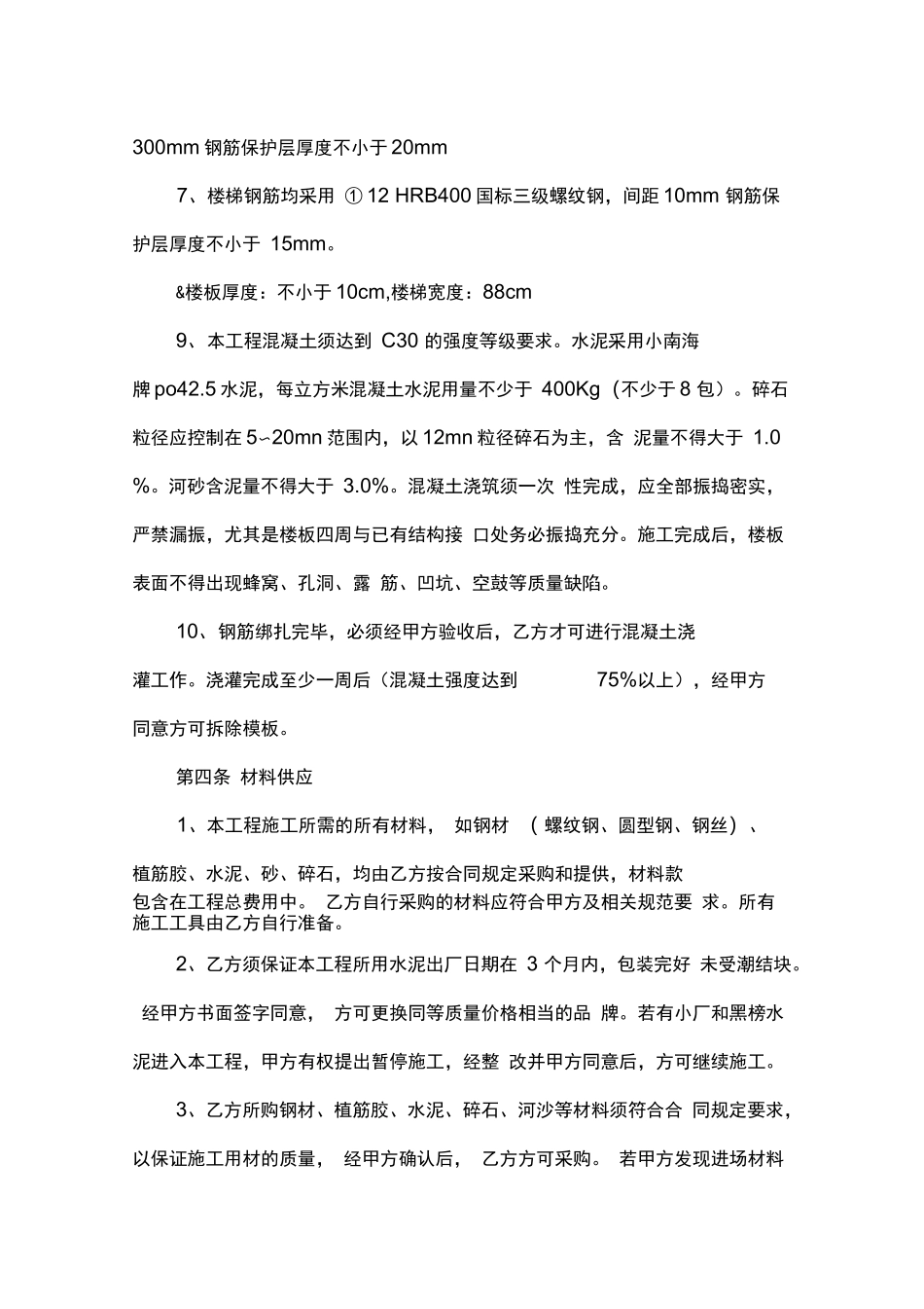 跃层装修室内混凝土现浇楼板合同_第3页