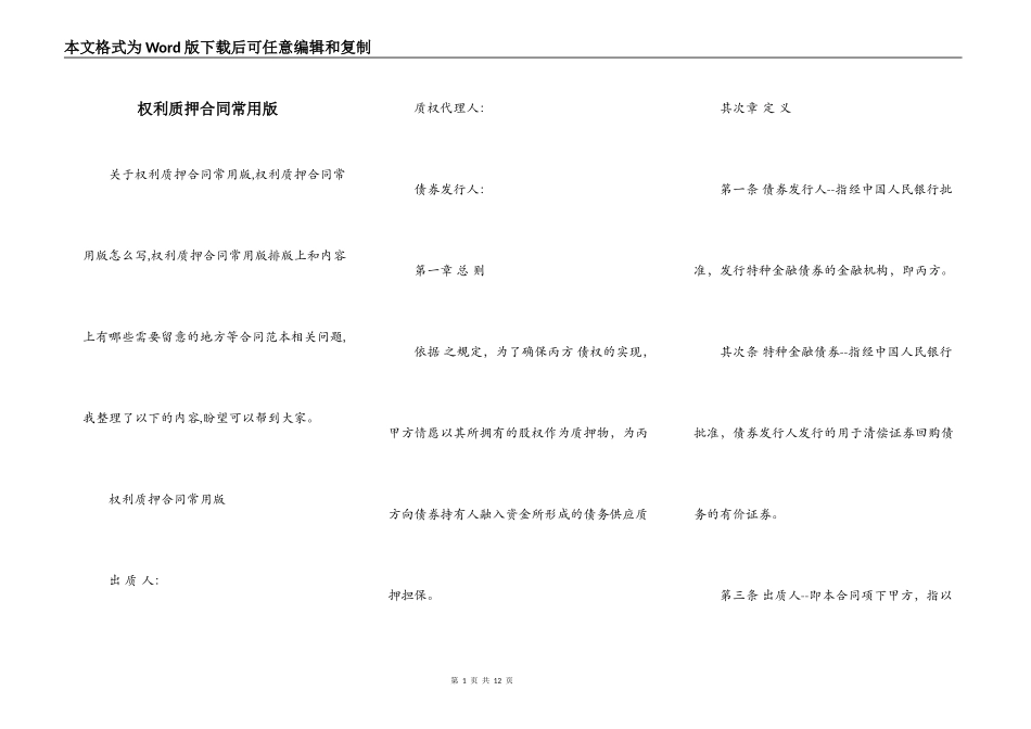 权利质押合同常用版_第1页