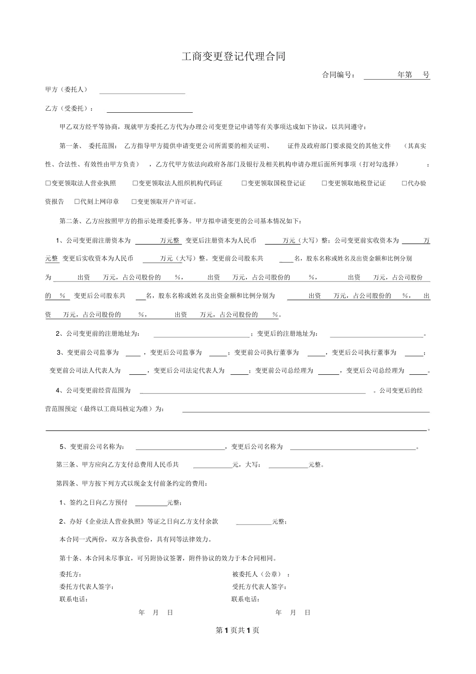 工商变更登记代理合同_第1页