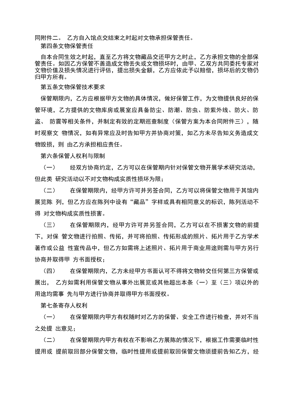 博物馆文物委托保管合同_第2页