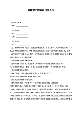 博物馆文物委托保管合同