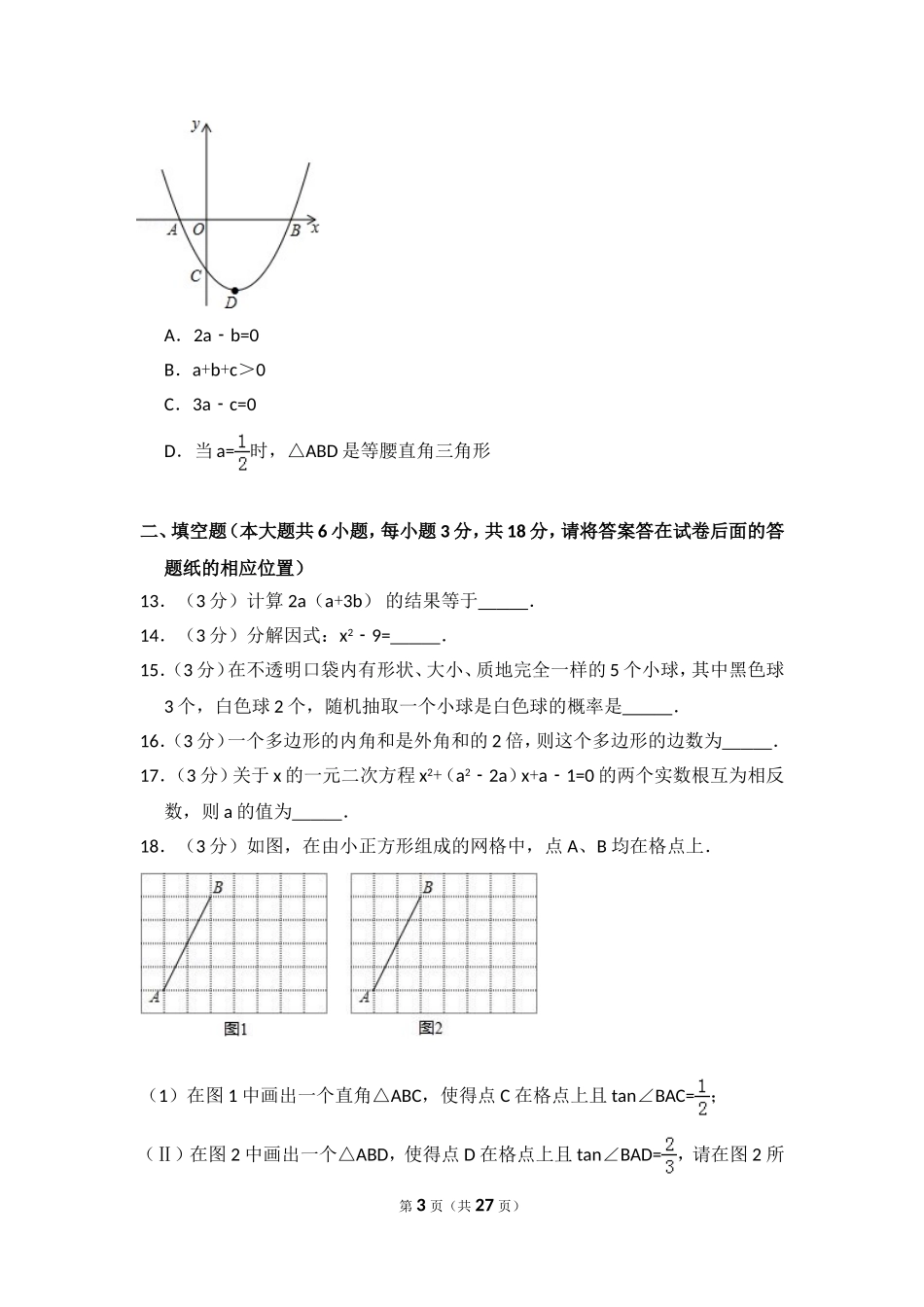 2024年天津市河北区中考数学一模试卷_第3页