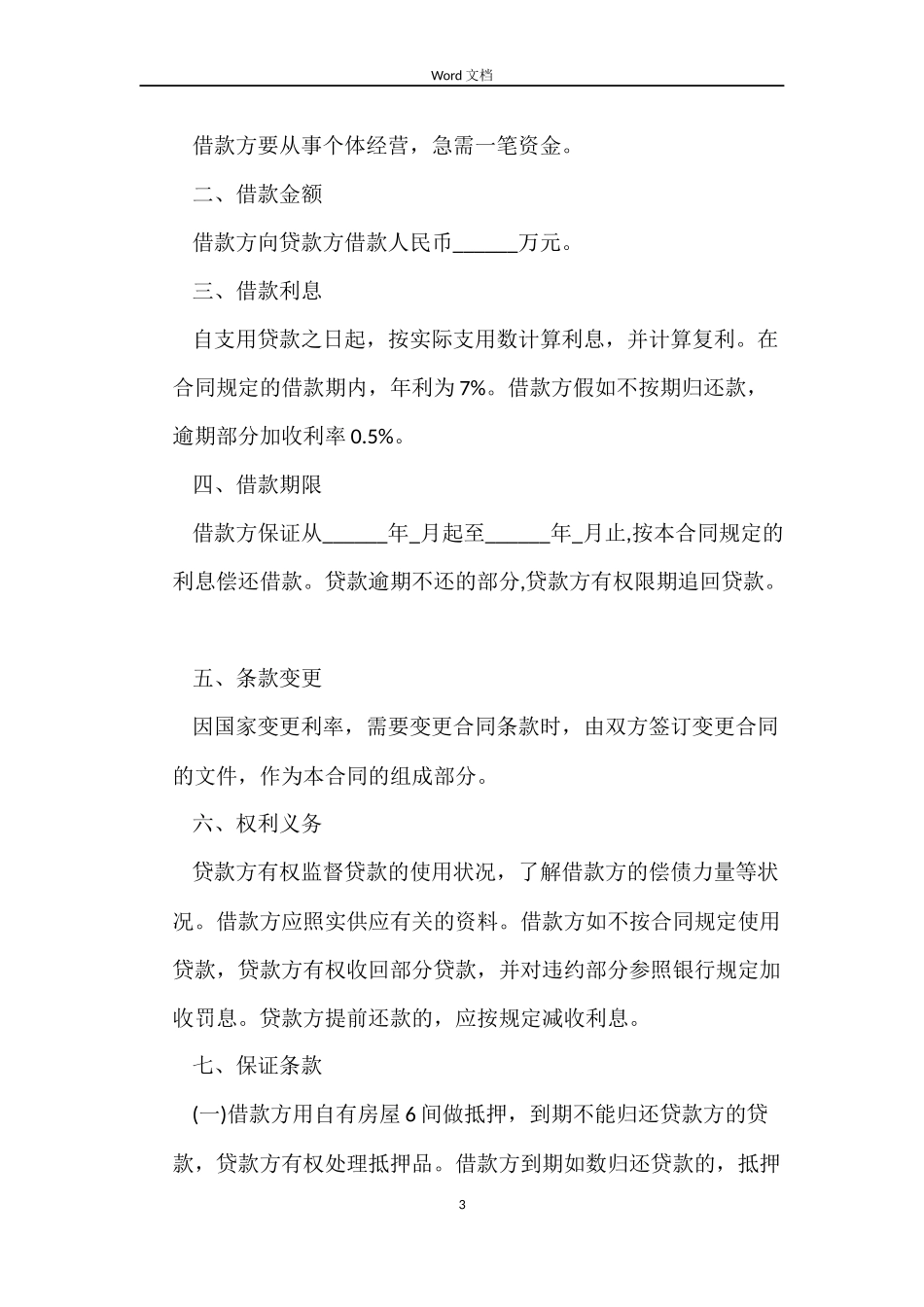 民间个人借款合同范文简易版_第3页