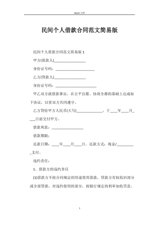 民间个人借款合同范文简易版
