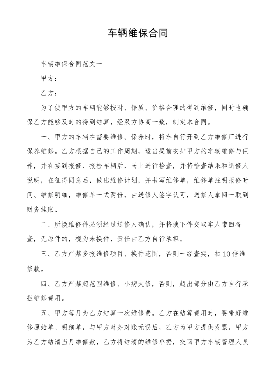 车辆维保合同_第1页