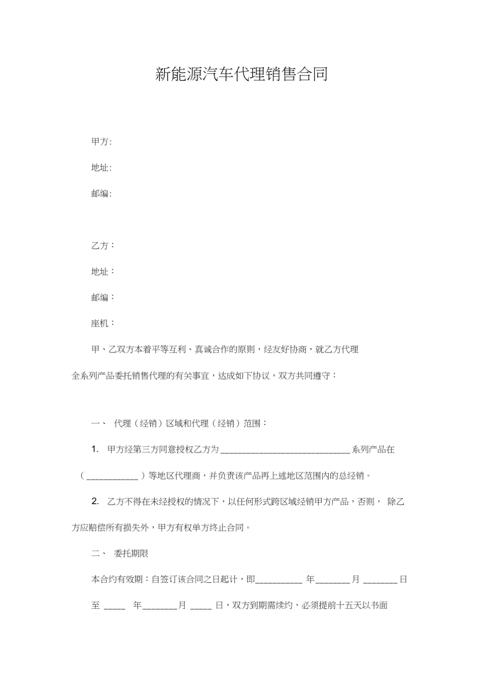 新能源汽车代理销售合同_第1页