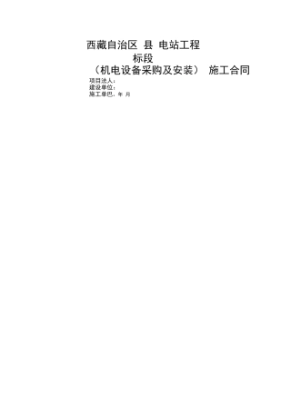 水电站机电设备采购及安装合同