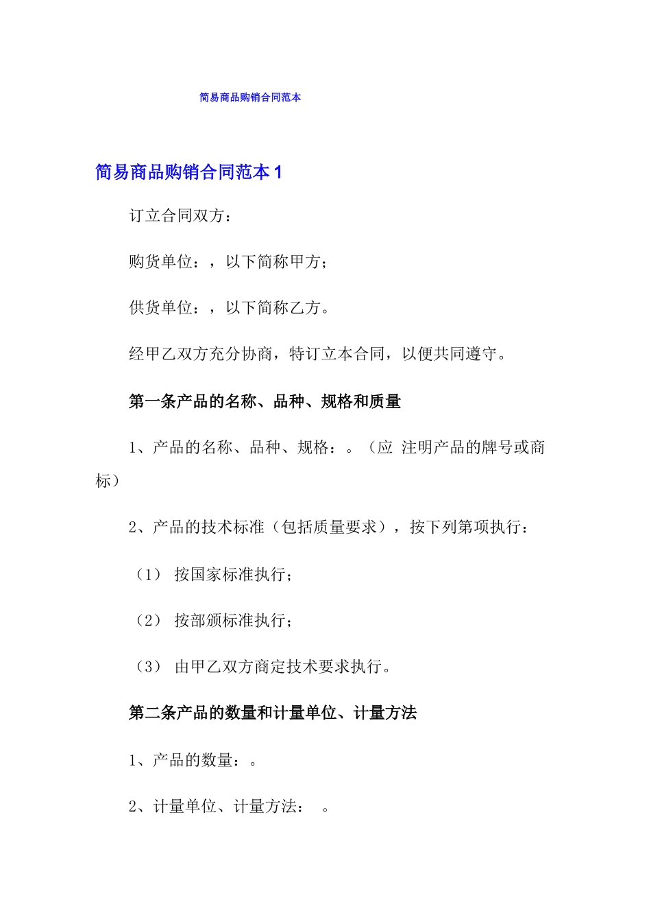 简易商品购销合同范本_第1页