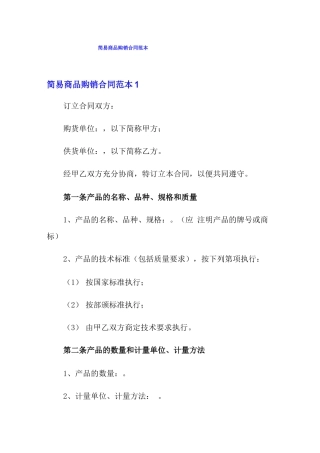 简易商品购销合同范本