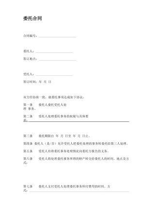 委托合同(一般通用简洁版)