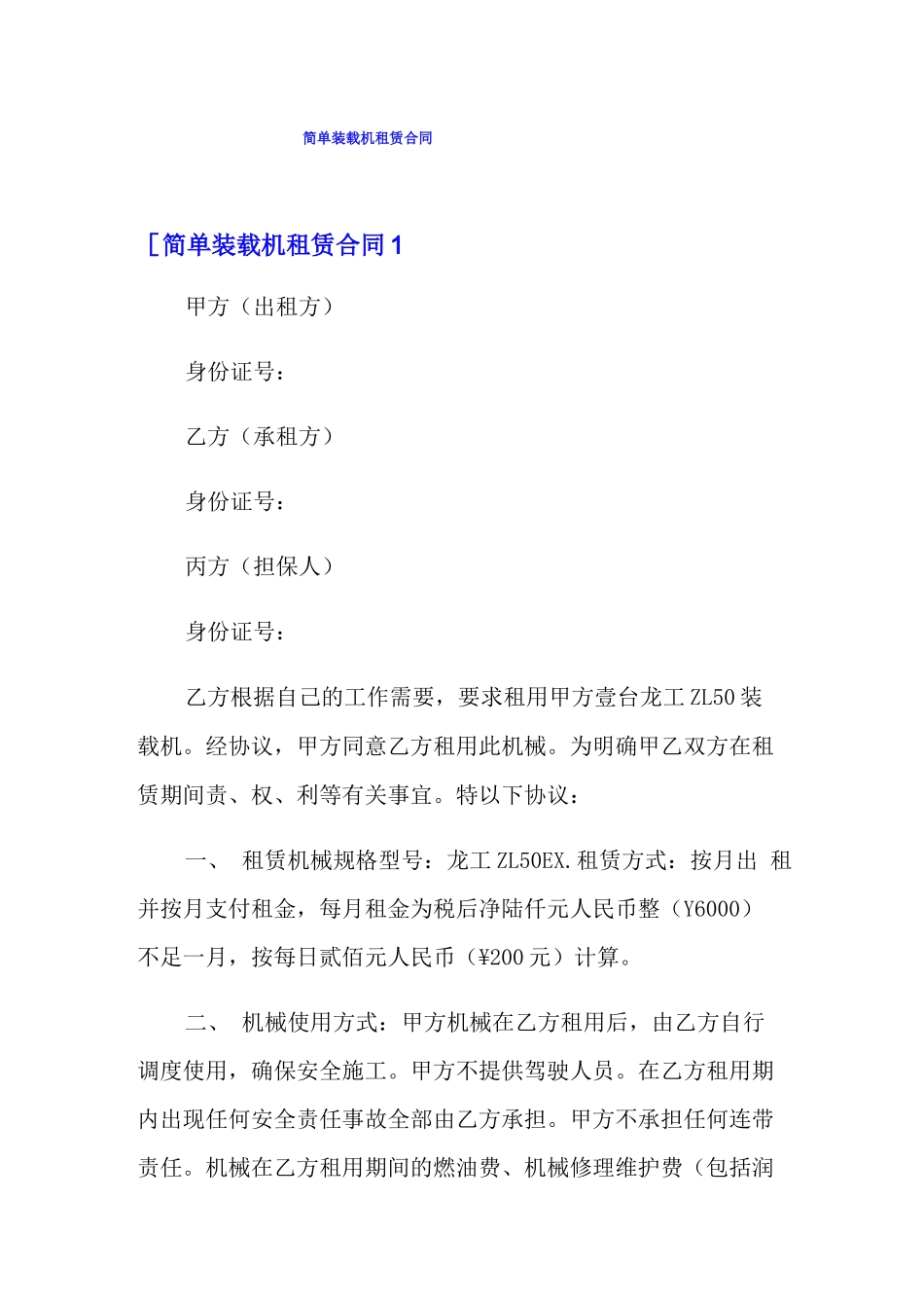简单装载机租赁合同_第1页