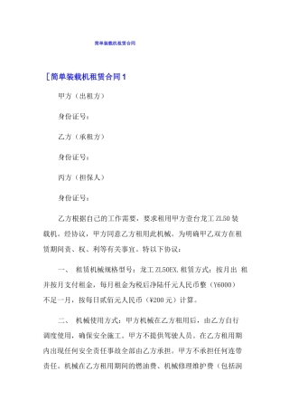 简单装载机租赁合同