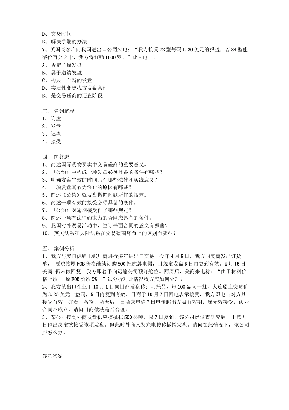 磋商交易与订立合同_第3页