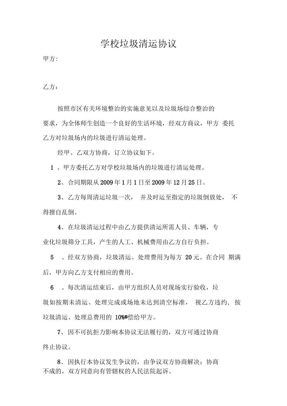 学校垃圾清运合同,_第1页