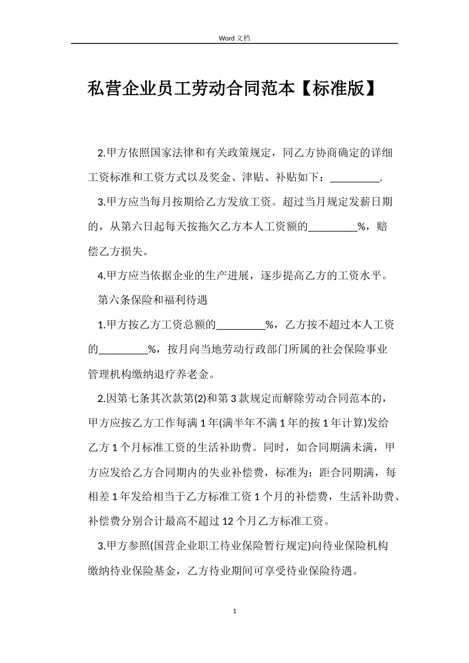 私营企业员工劳动合同范本【标准版】_第1页