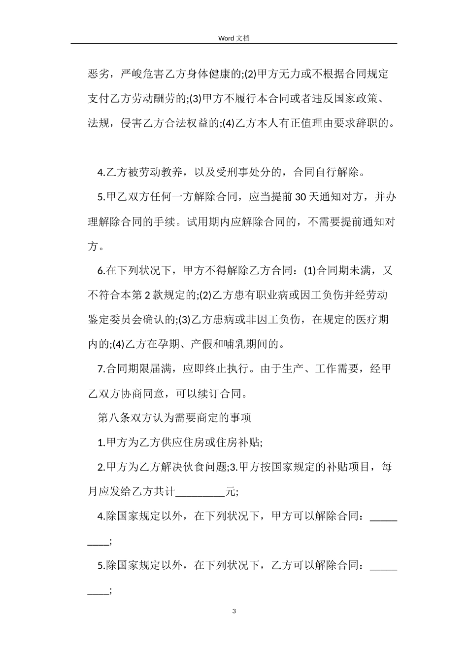 私营企业员工劳动合同范本【标准版】_第3页