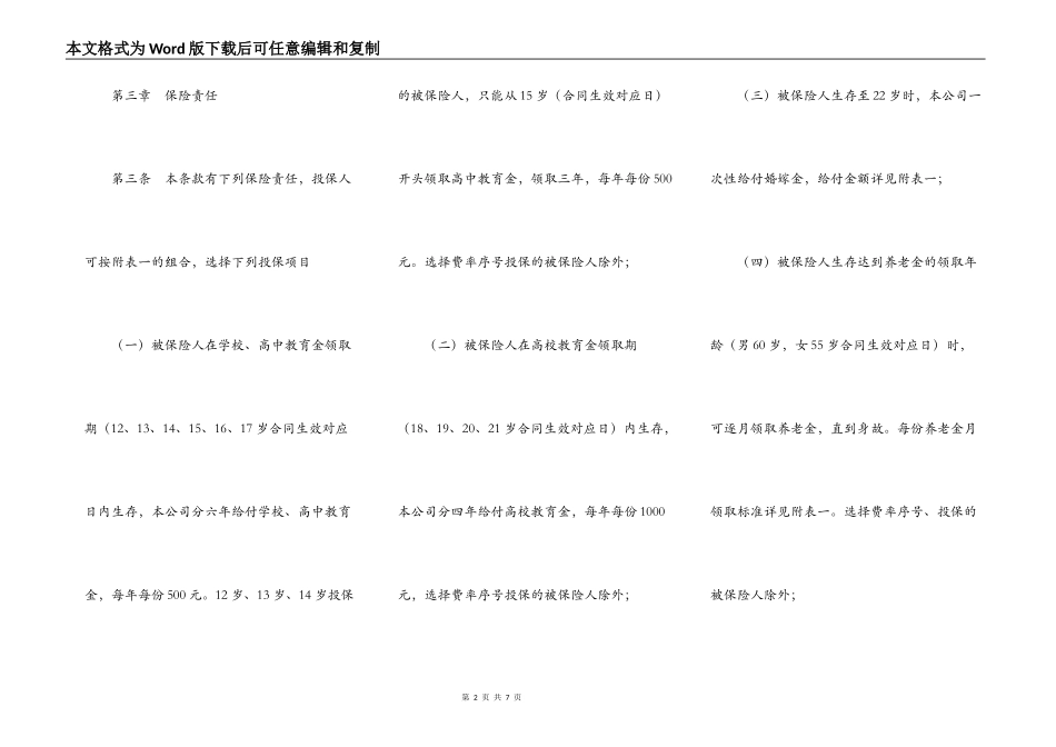 少儿终身保障保险合同条款_第2页