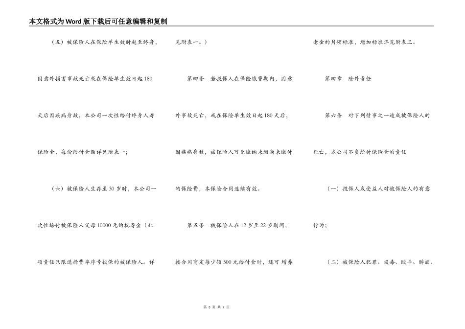 少儿终身保障保险合同条款_第3页