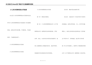 少儿终身保障保险合同条款