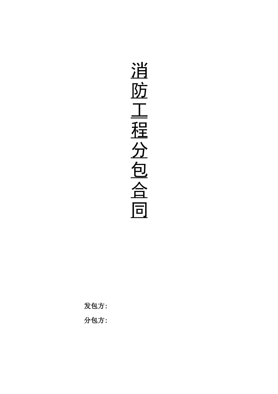 消防工程分包合同_第1页