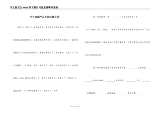 中外农副产品合作经营合同