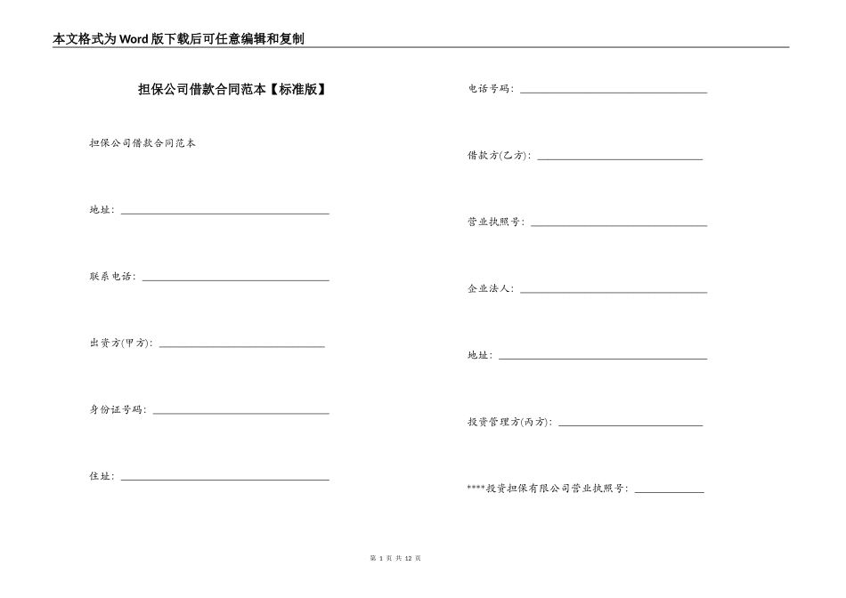 担保公司借款合同范本【】_第1页