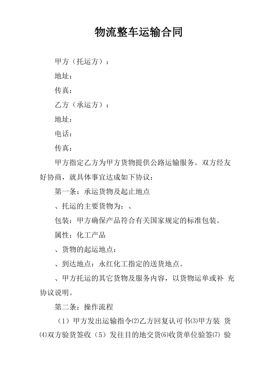 物流整车运输合同_第1页