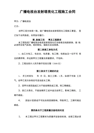 广播电视台铁塔亮化维护合同