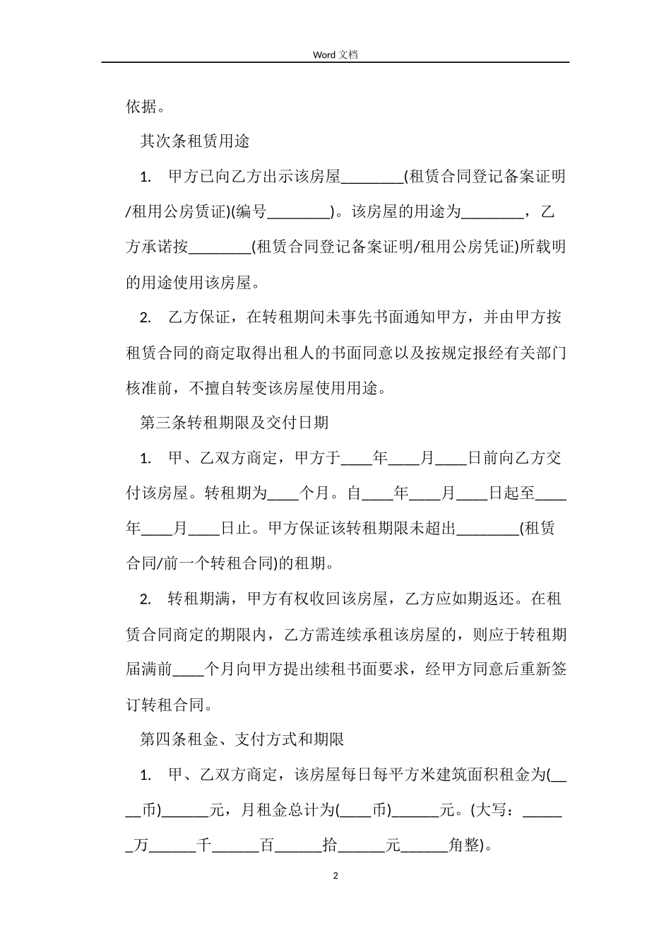 2022转租房合同_第2页