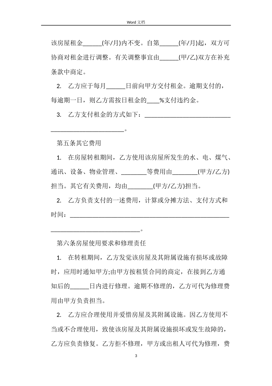 2022转租房合同_第3页