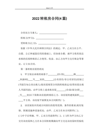 2022转租房合同