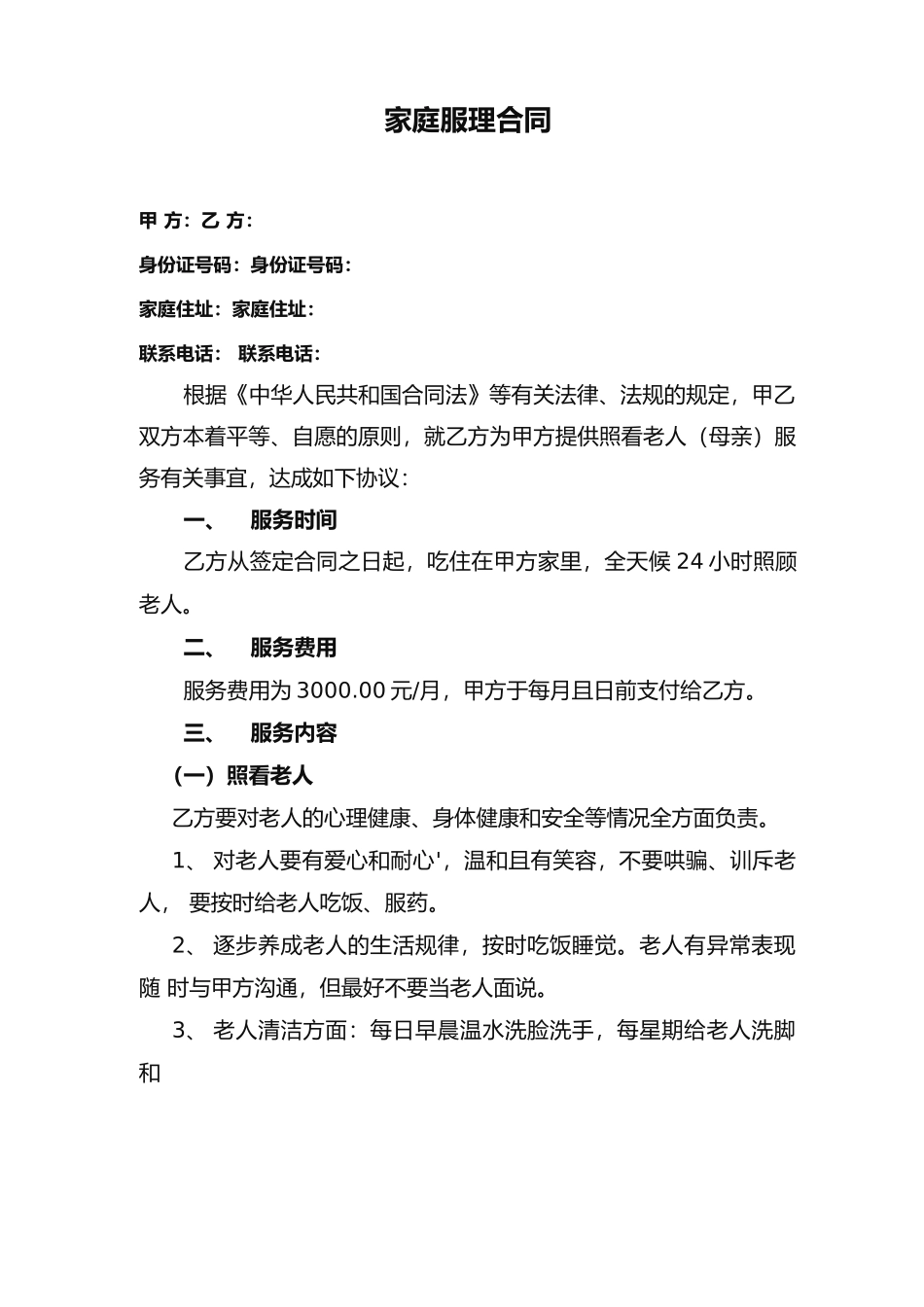 家庭护理合同照顾老人_第1页